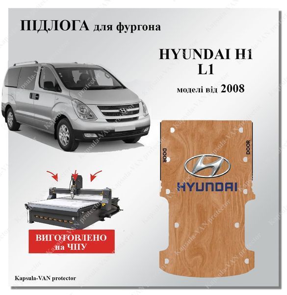Підлога Hyundai H1 L1 модель від 2008 вологостійка фанера, виготовлено на ЧПУ HYUNDAI-02 фото
