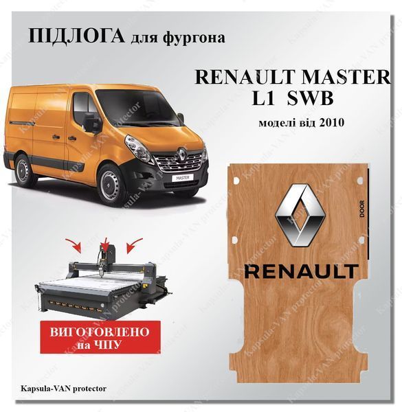 Пол Renault Master L1 SWB от 2010> короткий влагостойкая фанера REMA-01 фото