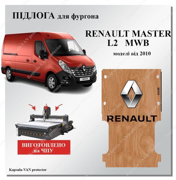 Пол Renault Master L2 MWB от 2010г. влагостойкое напольное покрытие REMA-02 фото