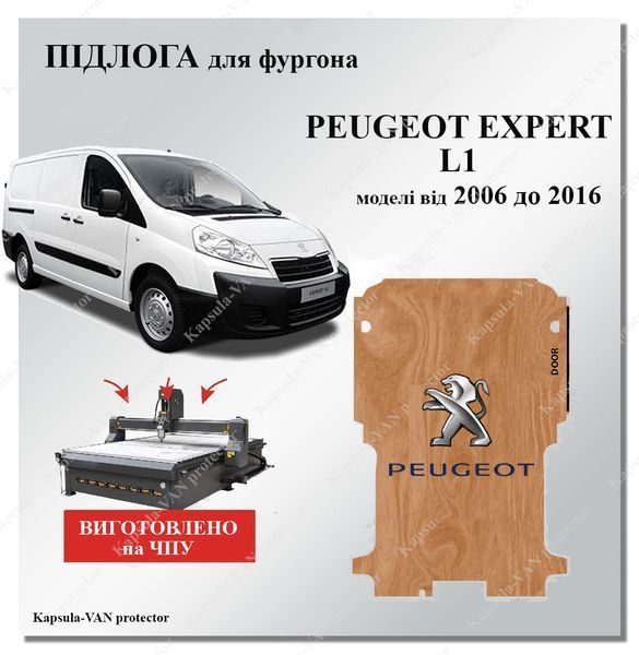 Пол Peugeot Expert L1 короткий модели от 2006 до 2016г напольное покрытие фанера Peugeot-06 фото