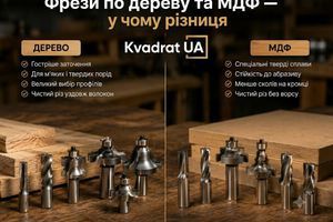 Фрези по дереву та МДФ &mdash; у чому різниця фото