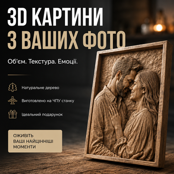 Ексклюзивний 3D портрет з дерева за фото &mdash; Різьблена картина 200х250 мм picwood-001 фото