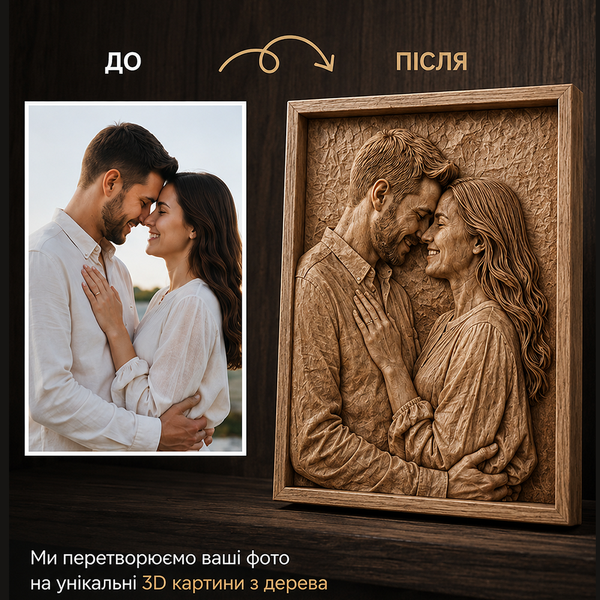Ексклюзивний 3D портрет з дерева за фото &mdash; Різьблена картина 200х250 мм picwood-001 фото
