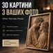 Ексклюзивний 3D портрет з дерева за фото &mdash; Різьблена картина 200х250 мм picwood-001 фото 1