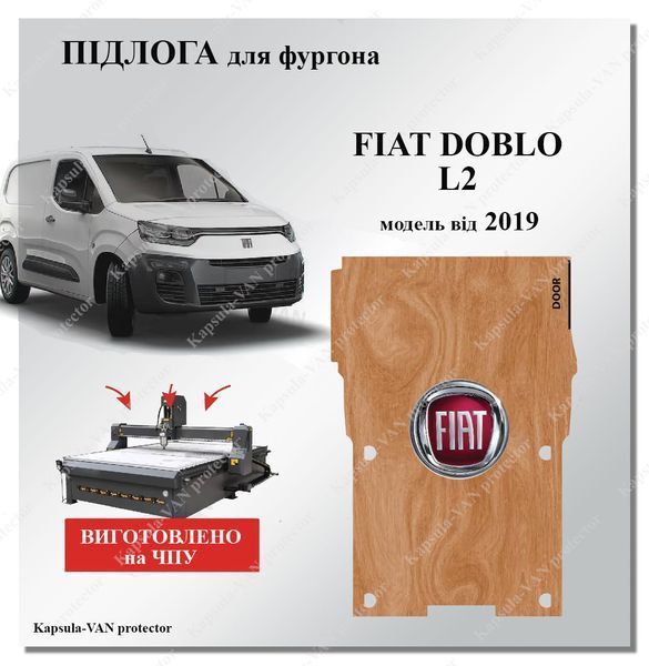 Пол Fiat Doblo L2 длинный новая модель от 2019г влагостойкая фанера DOBLO-05 фото