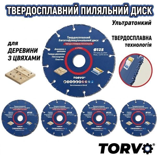Твердосплавный карбидный диск Torvo Expert 125 мм. 724988 фото