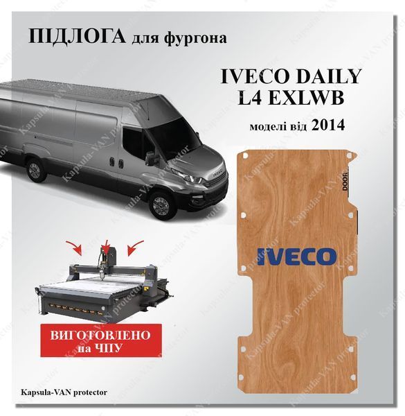 Підлога Iveco Dayli L4 EXLWB від 2014р. вологостійка фанера, ЧПУ якість виготовлення IVECO-04 фото