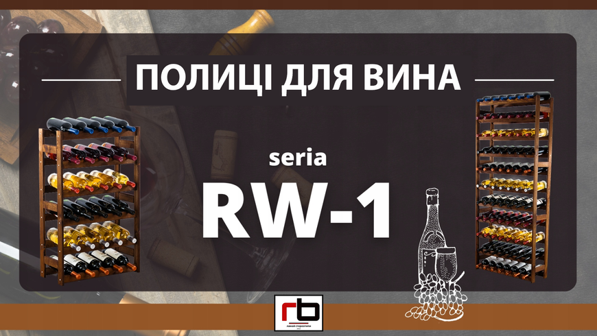 Винна полиця дерев'яна на 20 пляшок RW-1-20 стелаж для вина 16509878729 фото