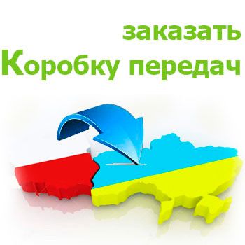 Пошук та доставка КПП . Шукаєте коробку передач до Вашого авто Ви у потрібному місці. Напишіть нам код КПП. пошук кпп фото