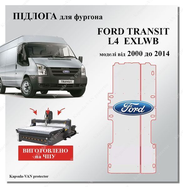 Пол Ford Transit L4 EXLWB (2000-2014) Maxi база, фанера, ЧПУ качество изготовления FORD-04 фото