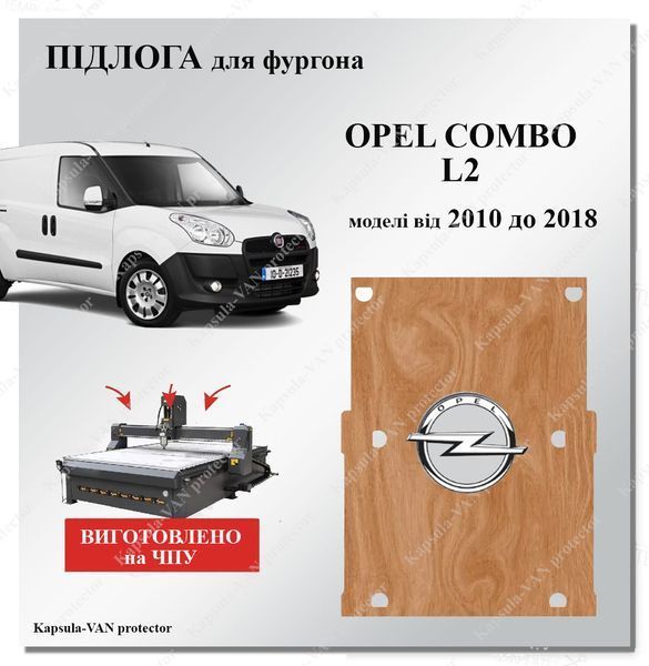 Пол Opel Combo L2 длинный 2010-2018 влагостойкая фанера, бюджетное решение OPEL-17 фото