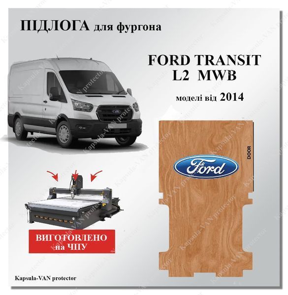 Пол Ford Transit L2 MWB модели от 2014г. средняя база, влагостойкая фанера FORD-06 фото