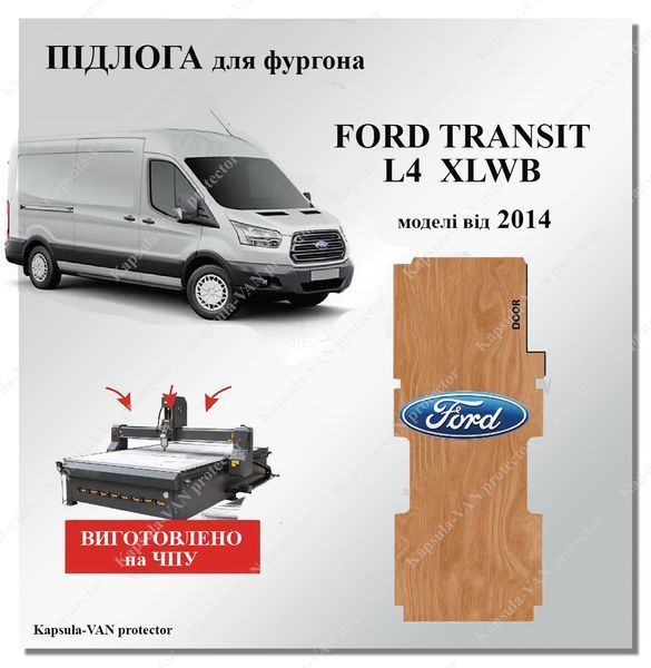 Підлога Ford Transit L4 EXLWB (від 2014.) Maxi база, фанера, ЧПУ якість виготовлення FORD-08 фото