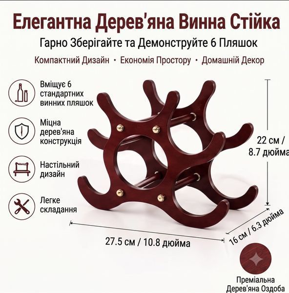 Дерев'яна винна полиця на 6 пляшок (компактний блок-органайзер) &mdash; стильна настільна підставка для вина та декору 874439 фото