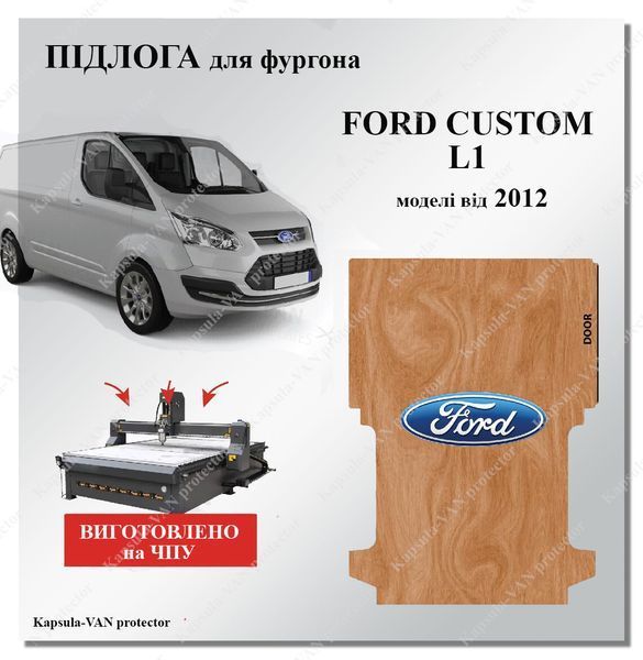 Полы из фанеры Ford Custom L1 модели от 2012г. бюджетное решение FORD-11 фото