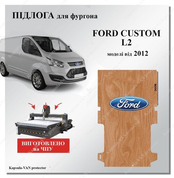 Пол Ford Custom L2 MWB модели от 2012г. средняя база, влагостойкая фанера FORD-12 фото