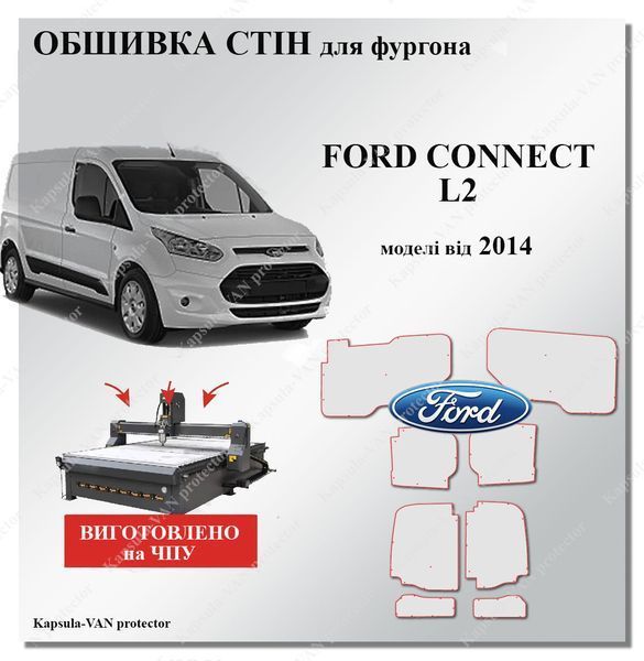 Обшивка стен Ford Connect L2 (от 2014) короткая база, прочные панели из фанеры 7мм FORD-14 фото
