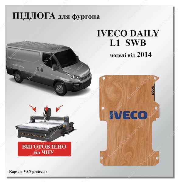Підлога з фанери Iveco Dayli SWB L1 моделі від 2014р. бюджетне рішення IVECO-01 фото