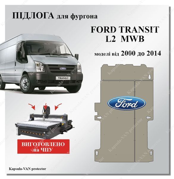Підлога Ford Transit L2 MWB (2000-2014) середня база, вологостійка фанера FORD-02 фото Підлога Ford Transit L2 MWB (2000-2014) середня база, вологостійка фанера FORD-02 фото